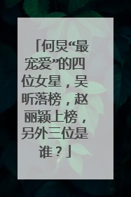 何炅“最宠爱”的四位女星，吴昕落榜，赵丽颖上榜，另外三位是谁？