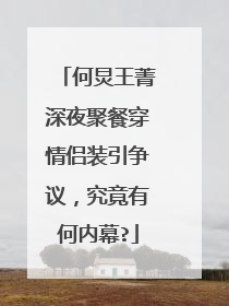 何炅王菁深夜聚餐穿情侣装引争议，究竟有何内幕?