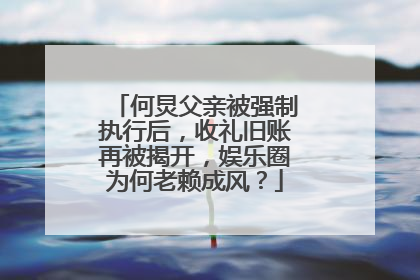 何炅父亲被强制执行后，收礼旧账再被揭开，娱乐圈为何老赖成风？