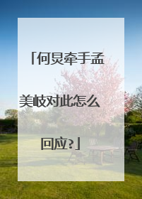 何炅牵手孟美岐对此怎么回应?