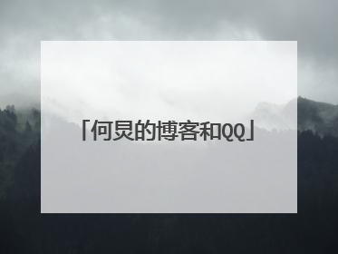何炅的博客和QQ