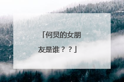何炅的女朋友是谁??
