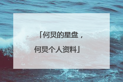 何炅的星盘，何炅个人资料