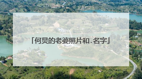 何炅的老婆照片和.名字