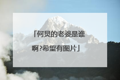 何炅的老婆是谁啊?希望有图片