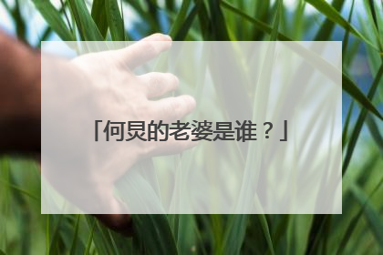 何炅的老婆是谁？