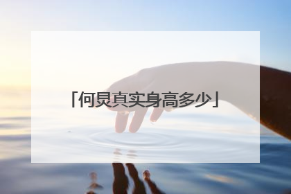 何炅真实身高多少