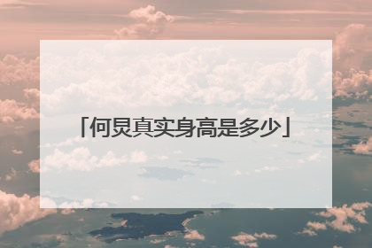 何炅真实身高是多少