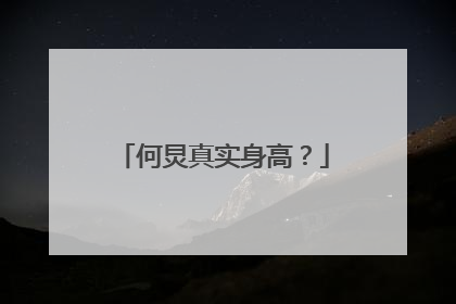何炅真实身高？