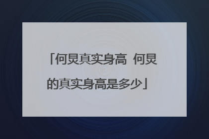何炅真实身高 何炅的真实身高是多少