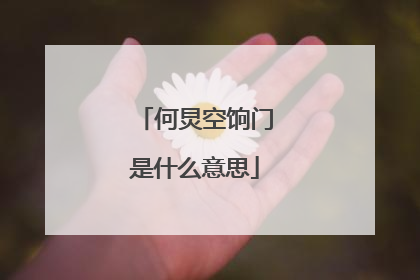 何炅空饷门是什么意思
