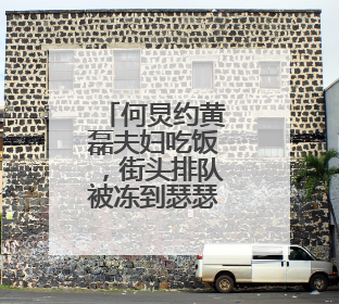 何炅约黄磊夫妇吃饭，街头排队被冻到瑟瑟发抖，你被何老师可爱到了吗？