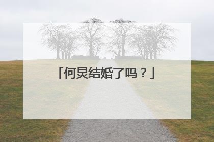 何炅结婚了吗?