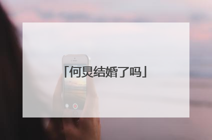 何炅结婚了吗