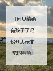 何炅结婚有孩子了吗粉丝表示非常的着急