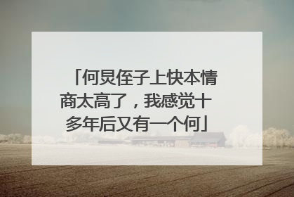 何炅侄子上快本情商太高了，我感觉十多年后又有一个何