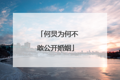 何炅为何不敢公开婚姻