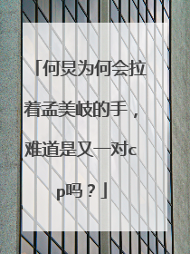 何炅为何会拉着孟美岐的手，难道是又一对cp吗？