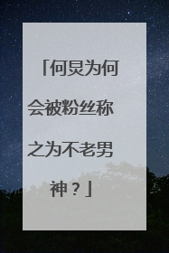何炅为何会被粉丝称之为不老男神？