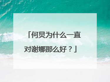 何炅为什么一直对谢娜那么好？