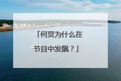 何炅为什么在节目中发飙?