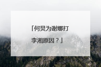 何炅为谢娜打李湘原因?