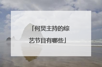 何炅主持的综艺节目有哪些