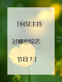何炅主持过哪些综艺节目？