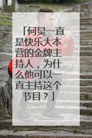 何炅一直是快乐大本营的金牌主持人,为什么他可以一直主持这个节目?