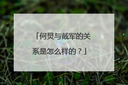 何炅与戴军的关系是怎么样的?