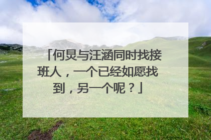 何炅与汪涵同时找接班人，一个已经如愿找到，另一个呢？