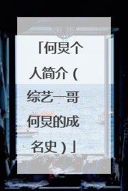 何炅个人简介(综艺一哥何炅的成名史)