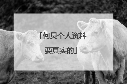 何炅个人资料 要真实的