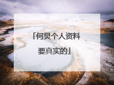 何炅个人资料 要真实的