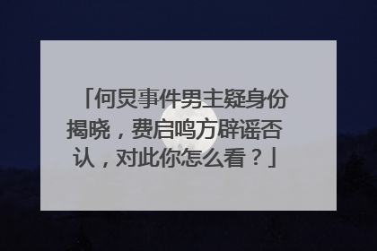 何炅事件男主疑身份揭晓，费启鸣方辟谣否认，对此你怎么看？
