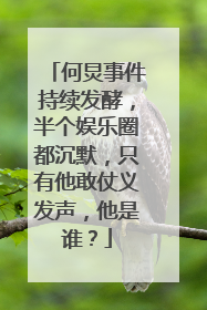 何炅事件持续发酵，半个娱乐圈都沉默，只有他敢仗义发声，他是谁？