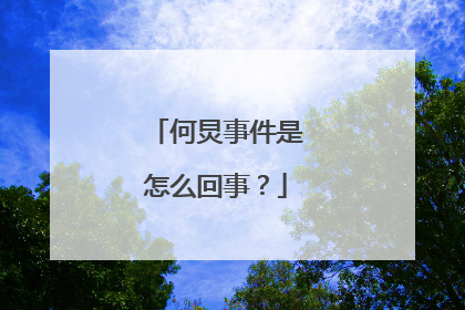何炅事件是怎么回事?