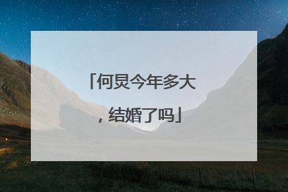 何炅今年多大,结婚了吗