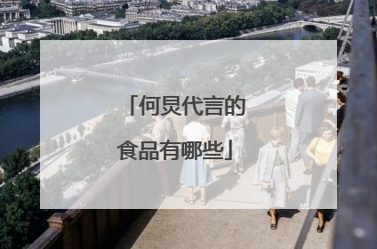 何炅代言的食品有哪些