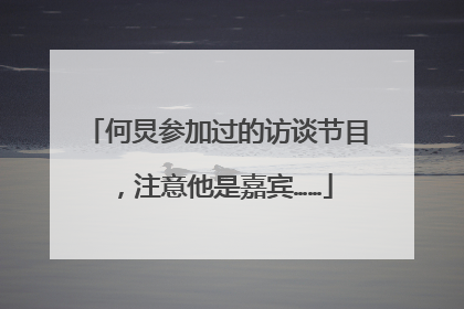 何炅参加过的访谈节目,注意他是嘉宾……