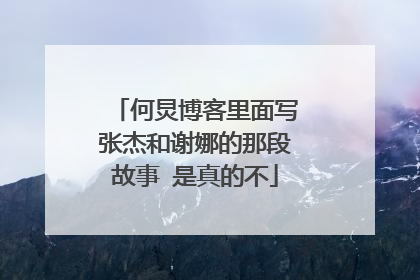 何炅博客里面写张杰和谢娜的那段故事 是真的不
