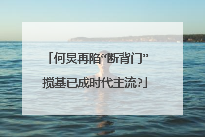 何炅再陷“断背门” 搅基已成时代主流?