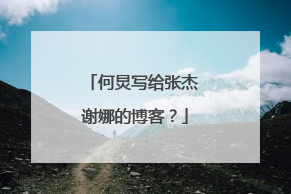 何炅写给张杰谢娜的博客？