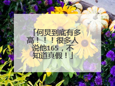 何炅到底有多高!!!很多人说他165,不知道真假!