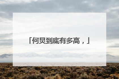 何炅到底有多高，