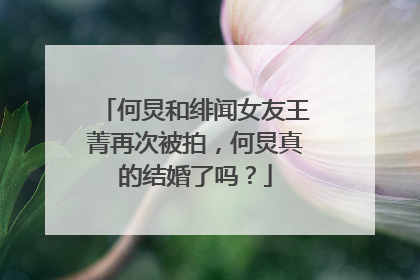 何炅和绯闻女友王菁再次被拍，何炅真的结婚了吗？