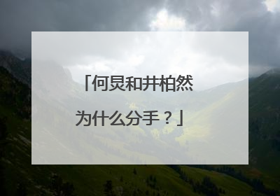 何炅和井柏然为什么分手?