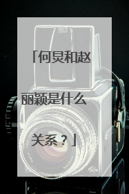 何炅和赵丽颖是什么关系?