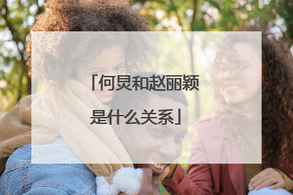 何炅和赵丽颖是什么关系