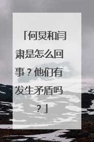何炅和闫肃是怎么回事?他们有发生矛盾吗?